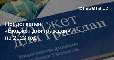 Представлен «Бюджет для граждан» на 2023 год