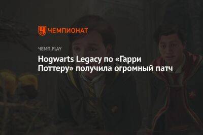 Hogwarts Legacy по «Гарри Поттеру» получила огромный патч