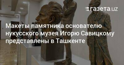 Макеты памятника основателю нукусского музея Игорю Савицкому представлены в Ташкенте