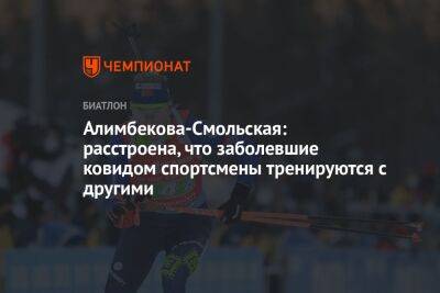 Алимбекова-Смольская: расстроена, что заболевшие ковидом спортсмены тренируются с другими