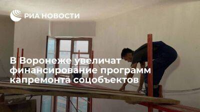 Финансирование программ капремонта соцобъектов вырастет в Воронежской области