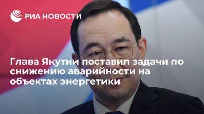 Глава Якутии Николаев поставил задачи по снижению аварийности на объектах энергетики