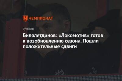 Билялетдинов: «Локомотив» готов к возобновлению сезона. Пошли положительные сдвиги