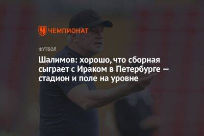 Шалимов: хорошо, что сборная сыграет с Ираком в Петербурге — стадион и поле на уровне