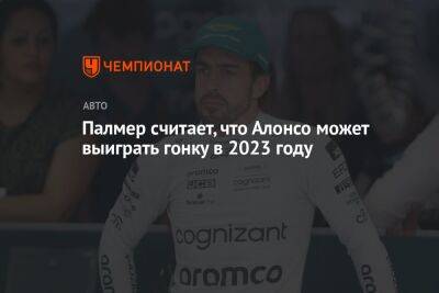 Палмер считает, что Алонсо может выиграть гонку в 2023 году