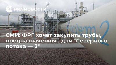 Welt: ФРГ хочет купить у Nord Stream 2 трубы, предназначенные для "Северного потока — 2"