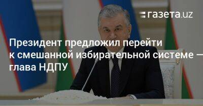 Президент Узбекистана предложил перейти к смешанной избирательной системе — глава НДПУ
