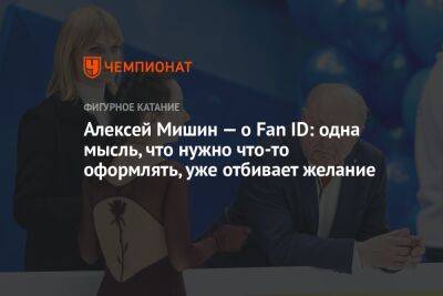 Алексей Мишин — о Fan ID: одна мысль, что нужно что-то оформлять, уже отбивает желание