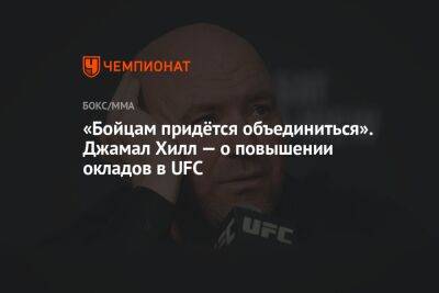 «Бойцам придётся объединиться». Джамал Хилл — о повышении окладов в UFC