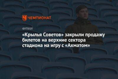 «Крылья Советов» закрыли продажу билетов на верхние сектора стадиона на игру с «Ахматом»