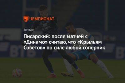 Писарский: после матчей с «Динамо» считаю, что «Крыльям Советов» по силе любой соперник