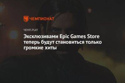 Эксклюзивами Epic Games Store теперь будут становиться только громкие хиты