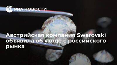 Один из крупнейших в мире поставщиков кристаллов Swarovski уйдет с российского рынка