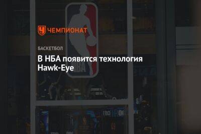 В НБА появится технология Hawk-Eye