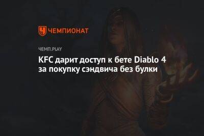 KFC дарит доступ к бете Diablo 4 за покупку сэндвича без булки - championat.com