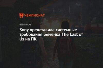Расширенные системные требования The Last of Us на ПК
