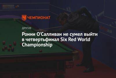 Ронни О'Салливан не сумел выйти в четвертьфинал Six Red World Championship