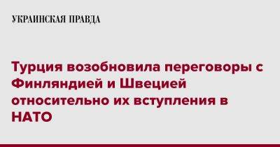 Турция возобновила переговоры с Финляндией и Швецией относительно их вступления в НАТО