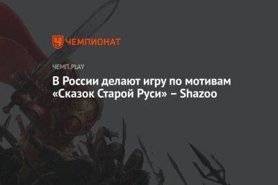 В России делают игру по мотивам «Сказок Старой Руси» – Shazoo