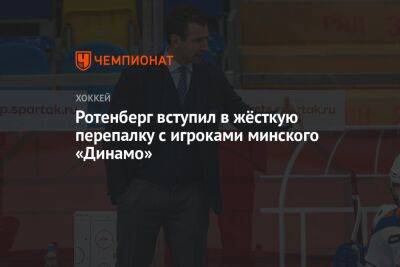 Ротенберг вступил в жёсткую перепалку с игроками минского «Динамо»