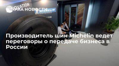 Reuters: Michelin ведет переговоры о передаче бизнеса в России местному покупателю