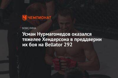 Усман Нурмагомедов оказался тяжелее Хендерсона в преддверии их боя на Bellator 292