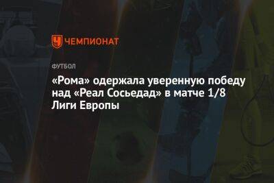 «Рома» одержала уверенную победу над «Реалом Сосьедад» в матче 1/8 Лиги Европы