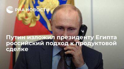 Путин изложил президенту Египта ас-Сиси подходы к договоренностям по продуктовой сделке
