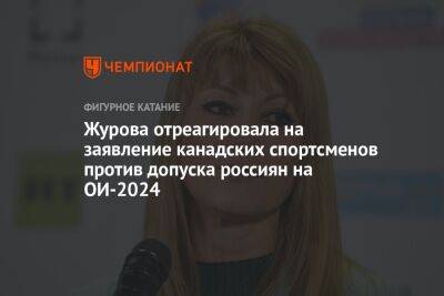 Журова отреагировала на заявление канадских спортсменов против допуска россиян на ОИ-2024
