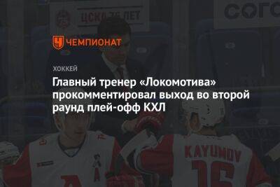 Главный тренер «Локомотива» прокомментировал выход во второй раунд плей-офф КХЛ