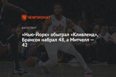 «Никс» обыграли «Кавальерс», Брансон набрал 48, а Митчелл 42