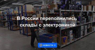 В России переполнились склады с электроникой