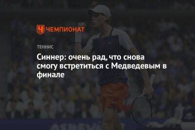 Синнер: очень рад, что снова смогу встретиться с Медведевым в финале