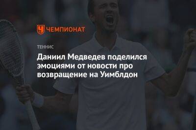 Даниил Медведев поделился эмоциями от новости про возвращение на Уимблдон