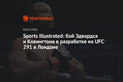 Sports Illustrated: бой Эдвардса и Ковингтона — в разработке на UFC 291 в Лондоне