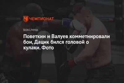 Поветкин и Валуев комментировали бои, Дацик бился головой о кулаки. Фото