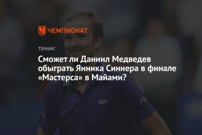Сможет ли Даниил Медведев обыграть Янника Синнера в финале «Мастерса» в Майами?