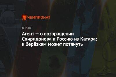 Агент — о возвращении Спиридонова в Россию из Катара: к берёзкам может потянуть