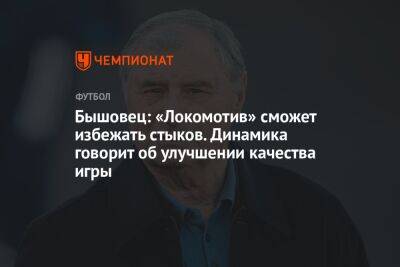 Бышовец: «Локомотив» сможет избежать стыков. Динамика говорит об улучшении качества игры