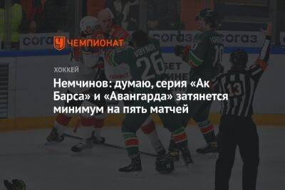 Немчинов: думаю, серия «Ак Барса» и «Авангарда» затянется минимум на пять матчей