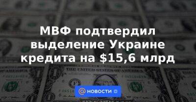 МВФ подтвердил выделение Украине кредита на $15,6 млрд