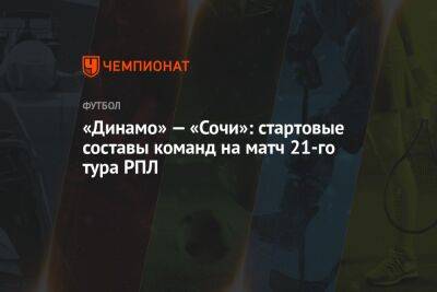 «Динамо» — «Сочи»: стартовые составы команд на матч 21-го тура РПЛ