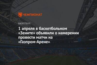 1 апреля в баскетбольном «Зените» объявили о намерении провести матчи на «Газпром-Арене»