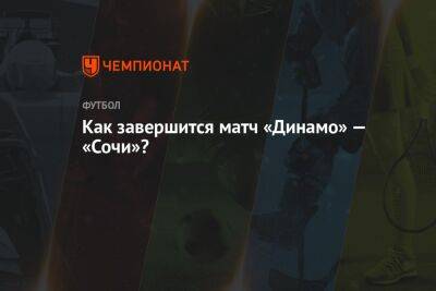 Как завершится матч «Динамо» — «Сочи»?