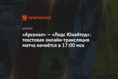 «Арсенал» — «Лидс Юнайтед»: текстовая онлайн-трансляция матча начнётся в 17:00 мск