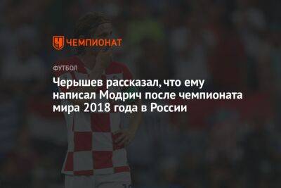 Черышев рассказал, что ему написал Модрич после чемпионата мира 2018 года в России