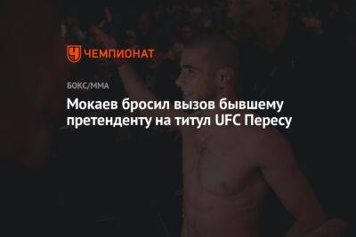 Мокаев бросил вызов бывшему претенденту на титул UFC Пересу