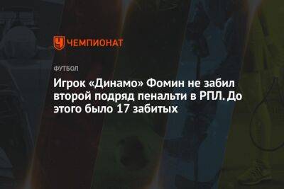 Игрок «Динамо» Фомин не забил второй подряд пенальти в РПЛ. До этого было 17 забитых