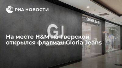 На месте трехэтажного H&M на Тверской открылся флагман Gloria Jeans - smartmoney.one - Россия