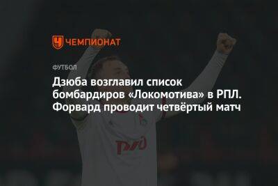 Дзюба возглавил список бомбардиров «Локомотива» в РПЛ. Форвард проводит четвёртый матч